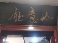 -狗不理(山东路总店)