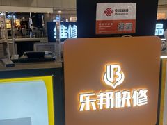 -乐邦快修手机电脑维修回收(打浦桥日月光店)