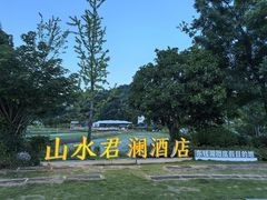 -山水一号·中餐厅