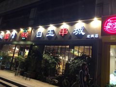 门面-白玉串城·朝鲜族烤串(龙岗店)