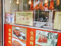 -宜良狗街老杨烤鸭店