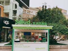 -Salud撒露欧洲冻酸奶(蓝色港湾店)