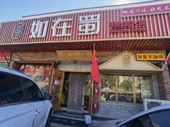 -如在蜀毛肚老火锅(怀柔店)