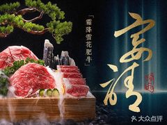 -德天雪花肥牛海鲜火锅(南苑东路店)