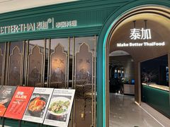 -BetterThai 泰加(苏州中心店)