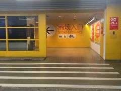-宜家家居（上海徐汇商场店）-停车场