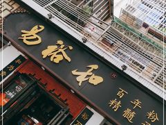 门面-易裕和·长沙米粉(友谊路店)