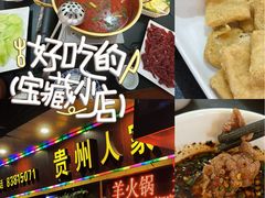 -贵州人家·酸汤火锅·20年老字号