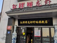 门面-红胖胖龙虾王·本地菜