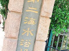 -青岛第二海水浴场