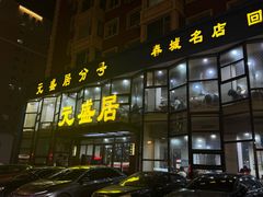 -元盛居(亚泰大街店)