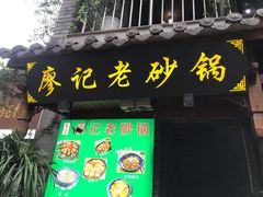 门面-廖记老砂锅(上清寺店)