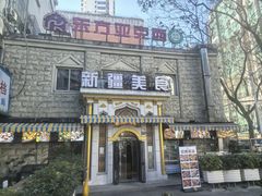 -东方亚克西餐厅(西康路店)