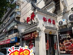 -忆外婆徐州菜·地锅鸡·生日宴(吴庄店)