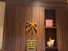 -沐善人家中医·推拿·理疗·三伏灸(新洲店)