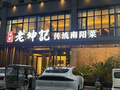 -老坤记·南阳名菜馆(十三年坤记老店)