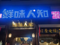 -汉·鲜味人知(陈家营店)