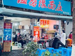 -温馨缘面庄(总店)