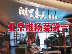 -湖里春风·淮扬菜(丽泽天街店)