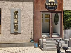 -东升灌浆包(辛庄街总店)