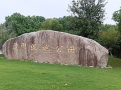 -漕湖湿地公园