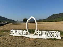 -艾米稻香小镇