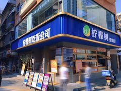 -柠檬树茶餐厅(海雅缤纷城店)