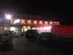 门面-老黑板筋(顺义总店)