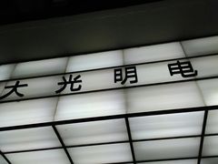 门面-大光明电影院(南京西路店)
