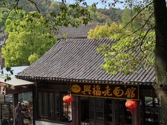 -兴福老面馆(寺路街店)