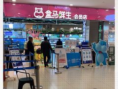 -盒马鲜生(宝地店)