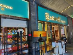 -蓉城小馆(科兴店)