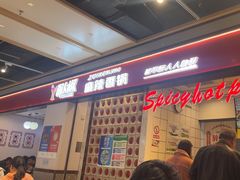 -醉人椒麻辣香锅(上地华联店)