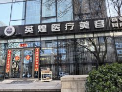 -北京英煌医疗美容