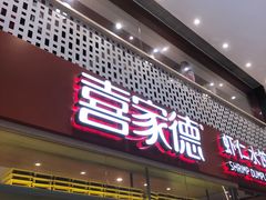 -喜家德虾仁水饺(华强天虹店)