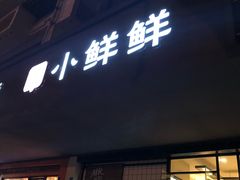 -谭师爷龙抄手(白下路店)