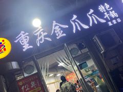 门面-重庆金爪爪干锅(龙头寺店)