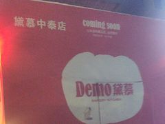 -DEMO黛慕蛋糕(中泰店)