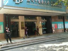 -广州中医药大学第三附属医院(骨伤科分院)