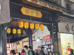 -捞沙巷