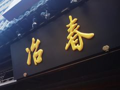 -冶春茶社(官园桥店)