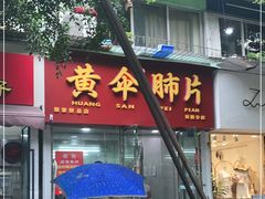 门面-黄伞肺片(双楠分店)