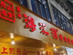 -嘉州海汇源老烧麦店(东大街总店)