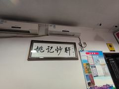 -姚记炒肝店(鼓楼店)