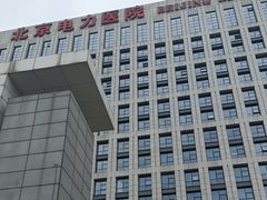 -北京电力医院
