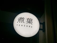 -煮叶(悠唐广场店)