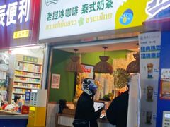 -春莱·泰式奶茶·老挝冰咖啡(钟楼店)