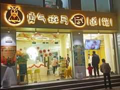 -勇气斑马·巴西柔术&跆拳道(浦东三林店)
