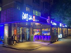 -潮汕壹号·潮汕菜·打边炉·生腌(总店)