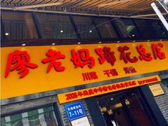 门面-廖老妈蹄花店(人民公园陕西街259号店)